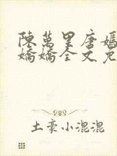 陈万里唐嫣然宋娇娇全文免费阅读都市医仙封面