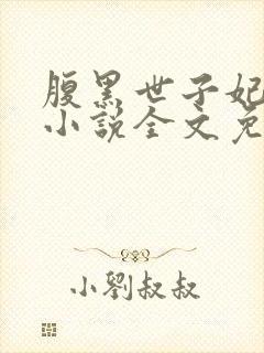 腹黑世子妃日常小说全文免费阅读