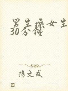 男生操女生视频30分钟