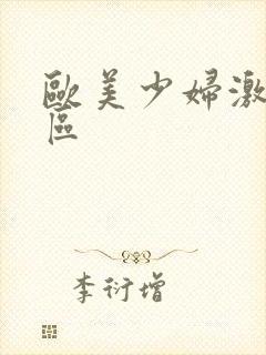 欧美少妇激情一区封面