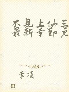 不见上仙三百年最新章节免费全文阅读