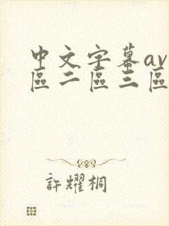 中文字幕av一区二区三区高清人妻