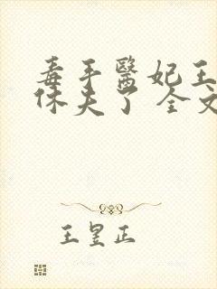 毒手医妃王爷被休夫了 全文封面