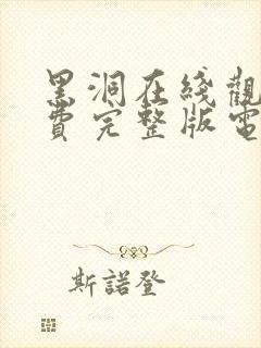 黑洞在线观看免费完整版电视剧