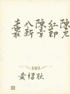 老八陈红陈法蓉最新章节免费阅读插