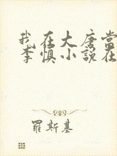 我在大唐当闲王李慎小说在线阅读