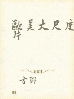 欧美大尺度激情片