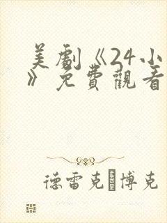 美剧《24小时》免费观看