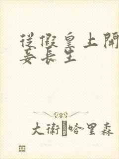 从假皇上开始纳妾长生