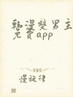 韩漫双男主漫画免费app