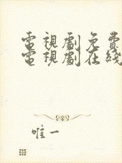 电视剧免费观看电视剧在线白月梵星