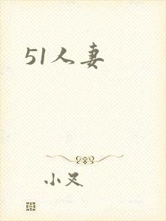 51人妻
