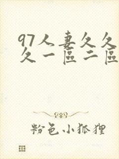 97人妻久久久久一区二区