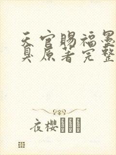 天官赐福墨香铜臭原著完整版无删减