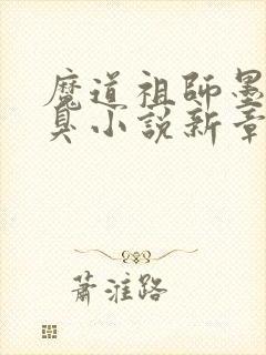 魔道祖师墨香铜臭小说新章节列表