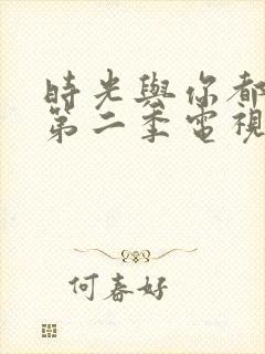 时光与你都很甜第二季电视剧免费