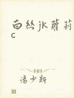 白丝jk萝莉被c封面