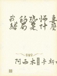 我的恐怖妻子大结局是什么