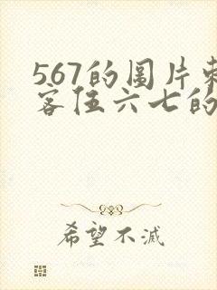 567的图片刺客伍六七的图片封面