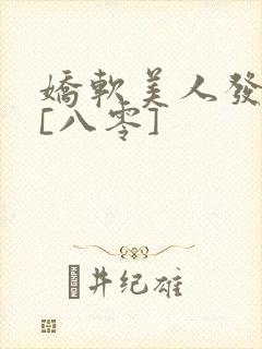 娇软美人发疯后[八零]