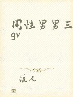 同性男男三人行gv