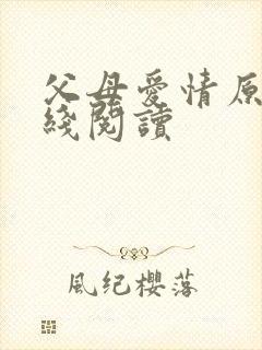 父母爱情原著在线阅读封面