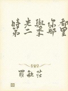 时光与你都很甜第二季哪里能看