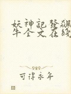 妖神记发飙的蜗牛全文在线阅读