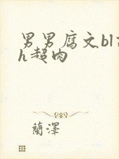 男男腐文bl高h超肉