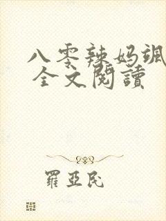 八零辣妈飒爆了 全文阅读