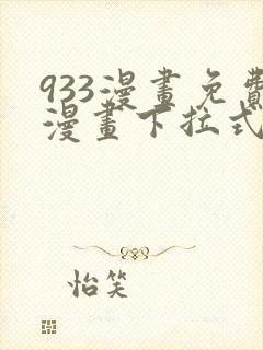 933漫画免费漫画下拉式最新章节