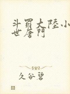 斗罗大陆小说绝世唐门