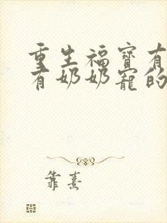 重生福宝有空间有奶奶宠的小说