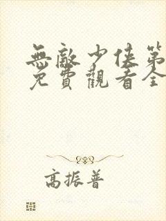 无敌少侠第二季免费观看全集