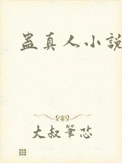 蛊真人小说作者