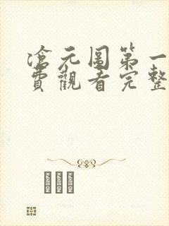 沧元图第一季免费观看完整版高清