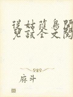 从姑获鸟开始活儿该全文阅