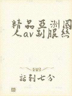 精品亚洲国产成人av制服丝袜