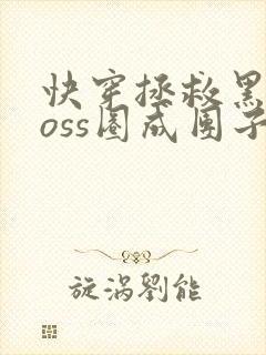 快穿拯救黑化boss圈成团子