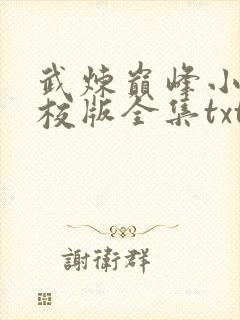 武炼巅峰小说精校版全集txt