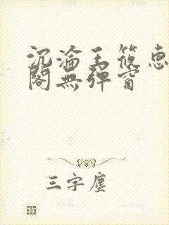 沉沦王筱惠笔趣阁无弹窗