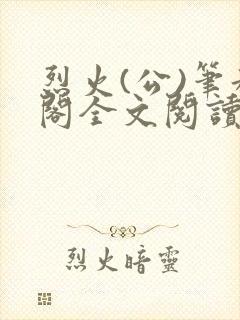 烈火(公)笔趣阁全文阅读封面