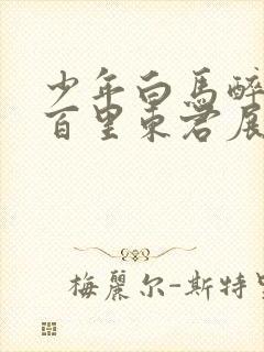 少年白马醉春风百里东君展现实力封面