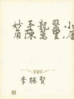 妙手龙医小说主角陈万里,唐嫣然