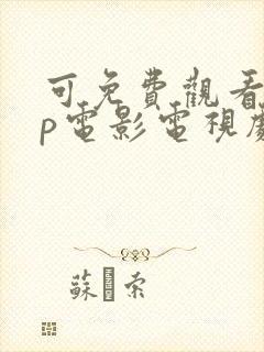 可免费观看vip电影电视剧的软件