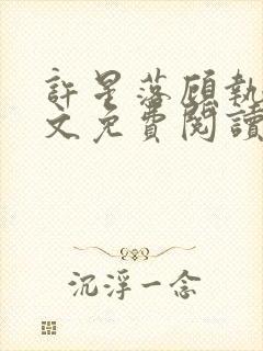 许星落顾执宴全文免费阅读