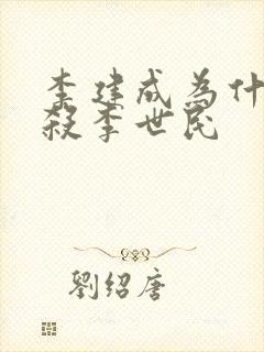 李建成为什么不杀李世民