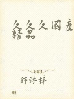 久久久国产亚洲精品