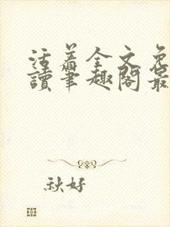 活着全文免费阅读笔趣阁最新章节更新时间封面