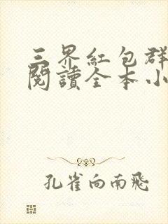 三界红包群免费阅读全本小说